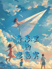 青春里的常驻嘉宾