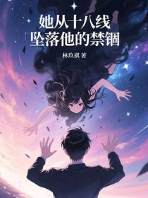 她从十八线坠落他的禁锢
