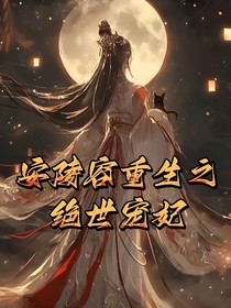 安陵容重生之绝世宠妃