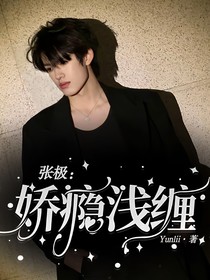 张极：娇瘾浅缠