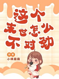 这个末世怎么不对劲