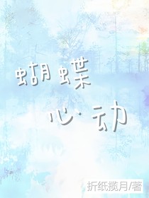 蝴蝶心动