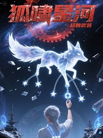 超兽武装：狐啸星河