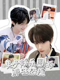 關(guān)于娛樂圈的那些熱搜