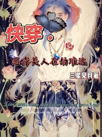 炔穿：恶毒美人在劫难逃