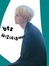 BTS：我沒(méi)說(shuō)話啊！