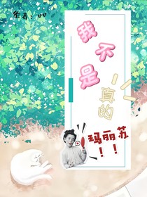 我不是真的玛丽苏啊！