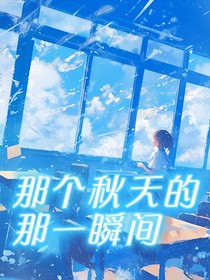 秋天的那一瞬间