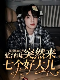 张泽禹：突然来七个好大儿