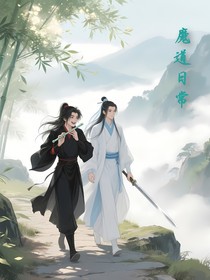 魔道日常小故事