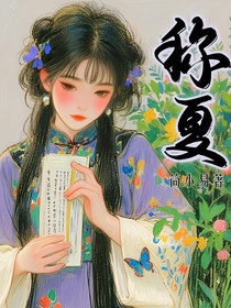 称夏