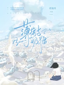 薄荷与奶糖