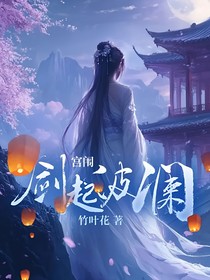 宫闱：剑起波澜