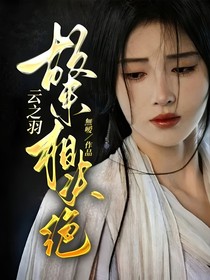 云之羽：故來(lái)相決絕