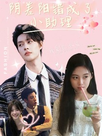 阴差阳错成了小助理