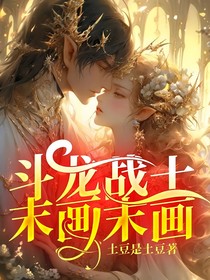 斗龙战士末画末画