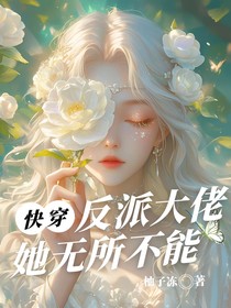快穿：反派大佬她無所不能