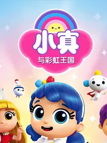 小真與彩虹王國之愿望守護者