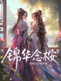 锦华念桉