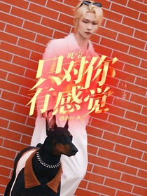 吒寶：只對你有感覺