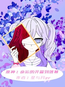原神：命运的开篇到落幕
