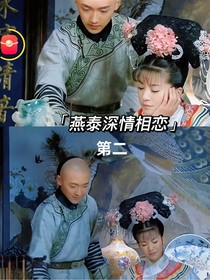剠還珠格格永燕文-d212
