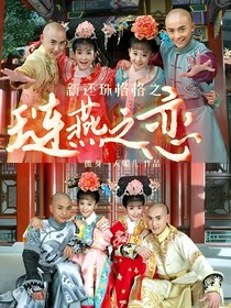 新还珠格格之琏燕之恋
