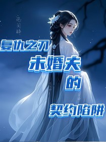 复仇之刃：未婚夫的契约陷阱