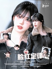 黄明昊：脸红定律