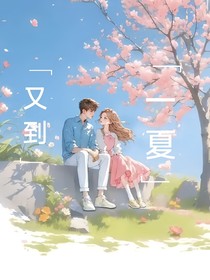 又到一夏