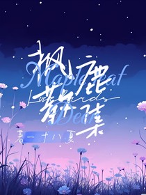 枫鹿散集