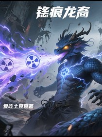 铯痕龙裔