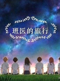 班級(jí)的旅行