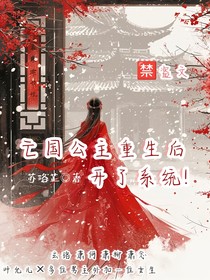 亡国公主重生后开了系统
