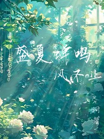 盛夏蟬鳴風(fēng)不止