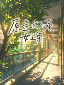 原來我不是女主角