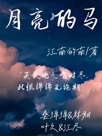 月亮的马