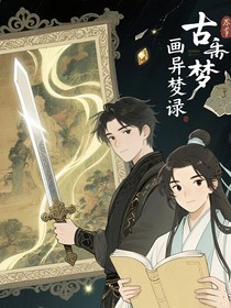 古畫異夢(mèng)錄