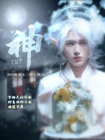 TNT：神……