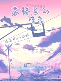 苏格兰的暗恋