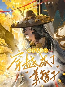 第五人格：穿越成了美智子