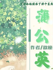 蒲公英散啦