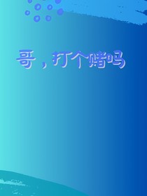 哥，打個(gè)賭嗎？