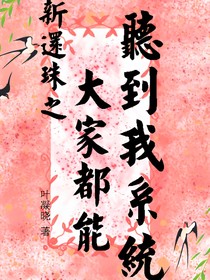 新还珠之大家都能听到我系统