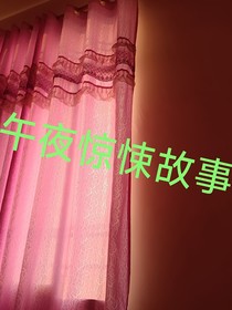 午夜驚悚故事