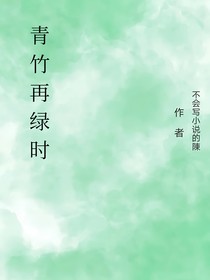 青竹再绿时