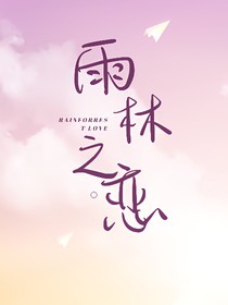 雨林之恋