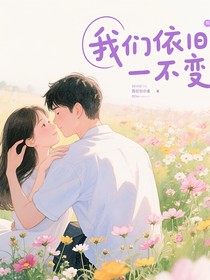 我们依旧不变
