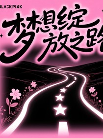 夢想綻放之路……