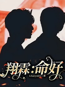 翔霖：命好